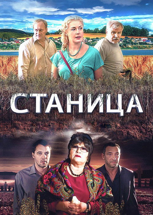 Póster de Станица