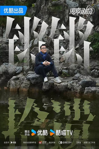 Póster de 锵锵拾遗