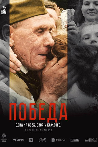 Póster de Победа