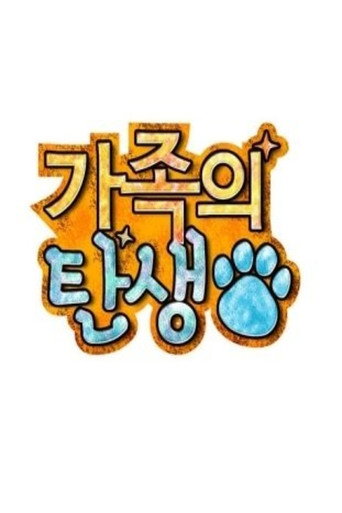 Póster de 가족의 탄생