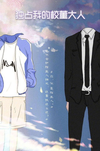 Póster de 我和老师的亲密情事