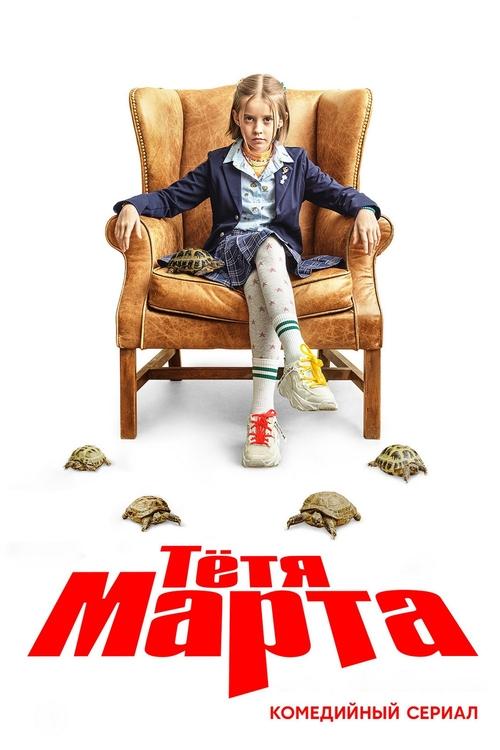 Póster de Тётя Марта