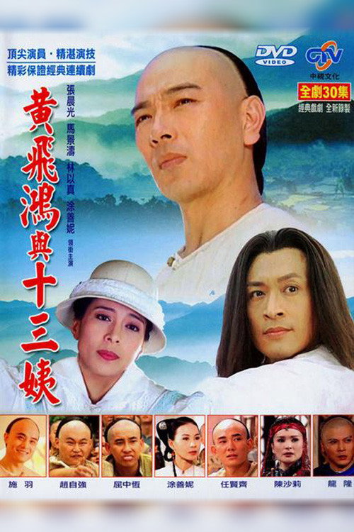 Póster de 黃飛鴻與十三姨