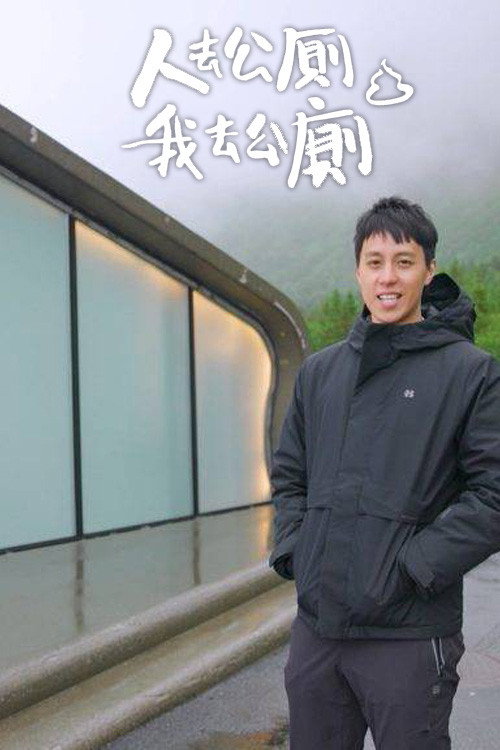 Póster de 人去公廁 我去公廁