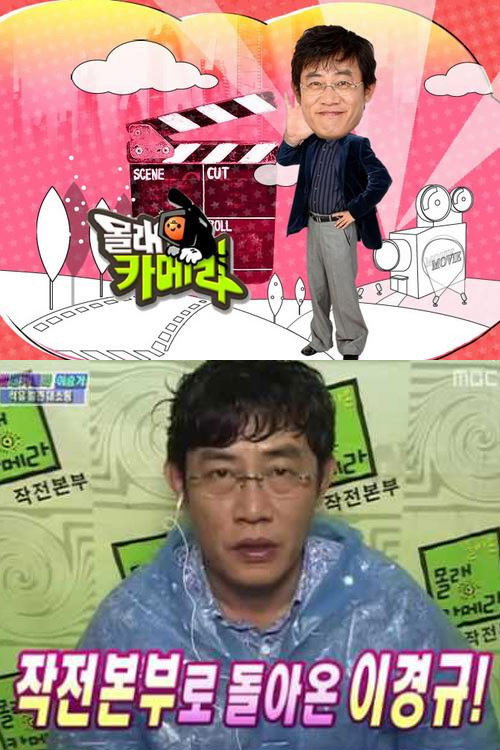 Póster de 돌아온 몰래카메라