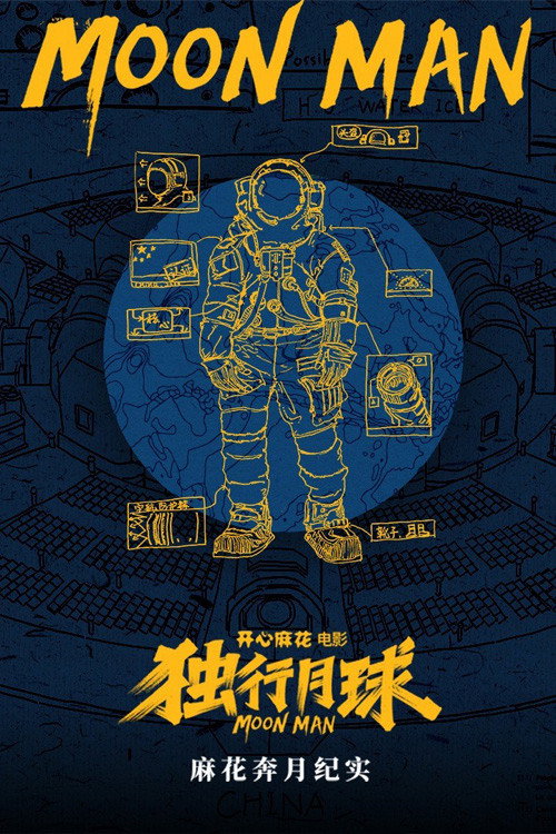 Póster de 麻花奔月纪实：《独行月球》幕后纪录片