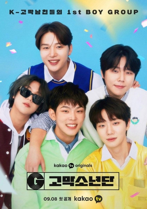Póster de 고막소년단