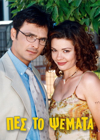 Póster de Πες το Ψέματα