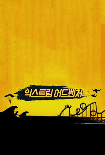 Póster de 에이 핑크의 극한 모험