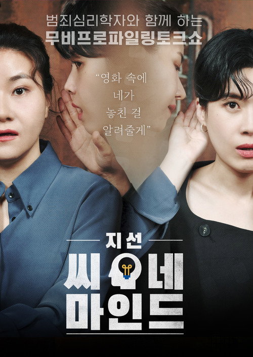 Póster de 지선씨네마인드