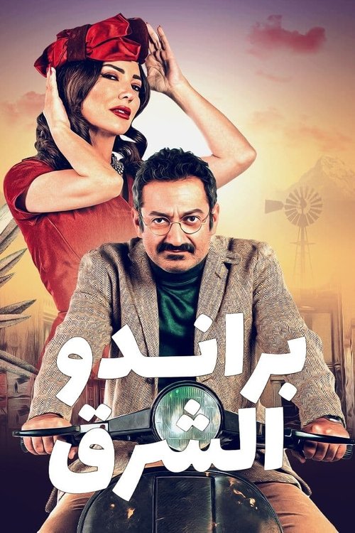 Póster de براندو الشرق