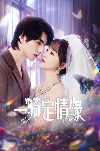 Póster de 一骑定情缘