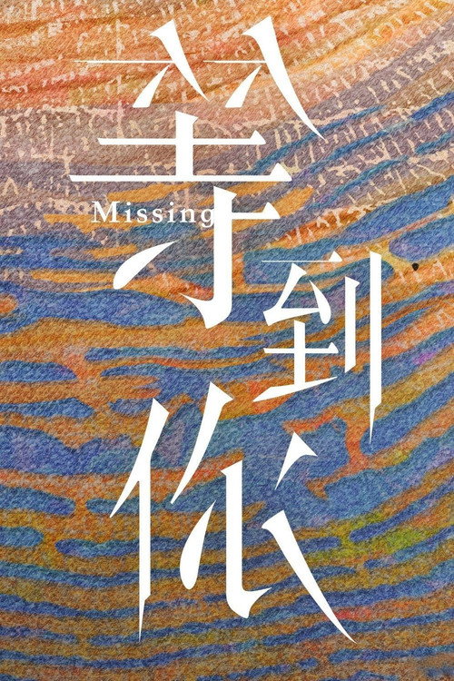 Póster de 等到你