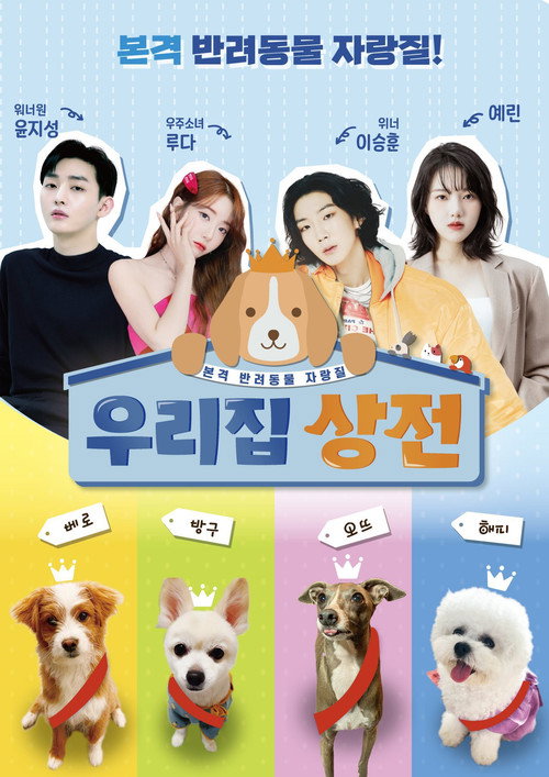 Póster de 우리집 상전