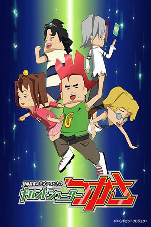 Póster de 超爆裂異次元メンコバトル ギガントシューター つかさ