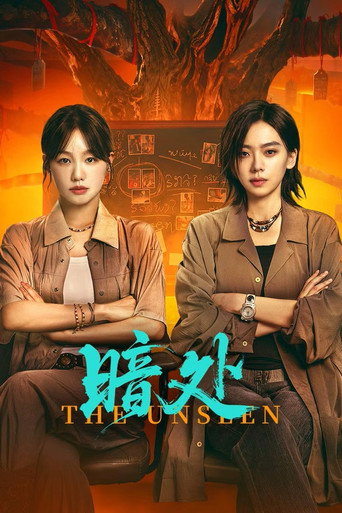 Póster de 暗处