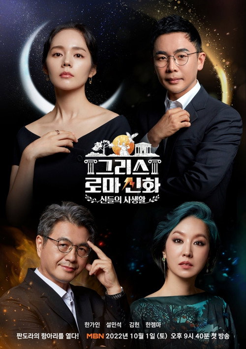 Póster de 그리스 로마 신화 - 신들의 사생활