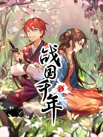 Póster de 战国千年 动态漫