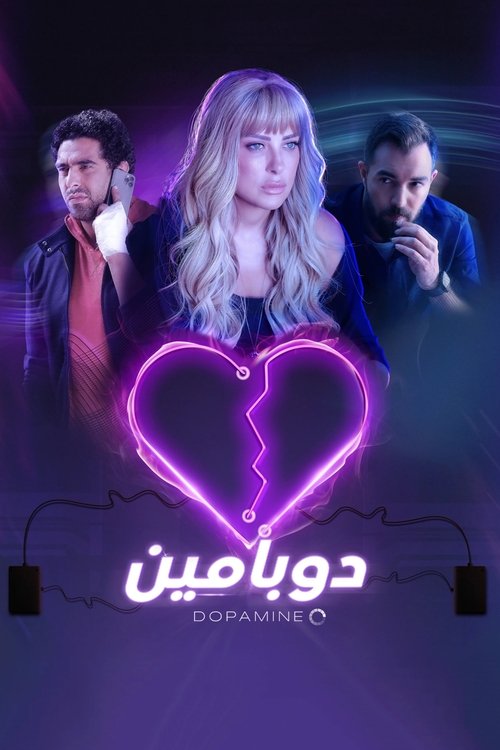 Póster de دوبامين