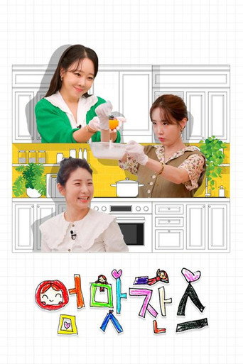 Póster de 우리 아이는 입이 짧아 엄맛찬스