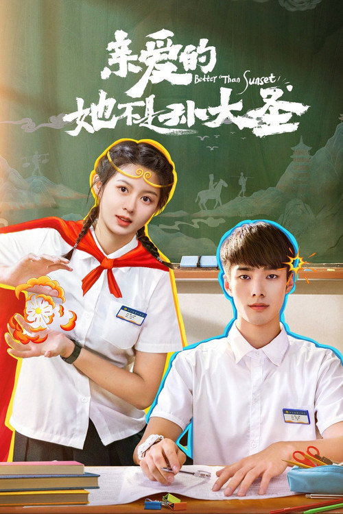 Póster de 亲爱的她不是孙大圣
