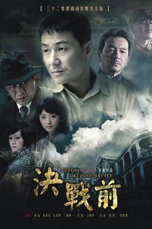 Póster de 决战前