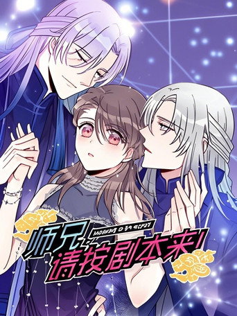 Póster de 师兄，请按剧本来！ 动态漫