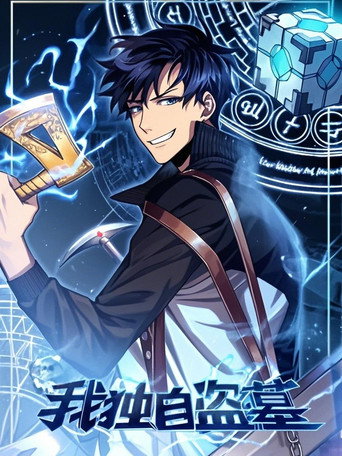 Póster de 我独自盗墓 动态漫