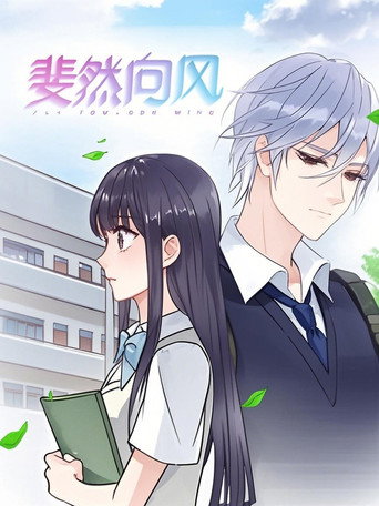Póster de 斐然向风  动态漫