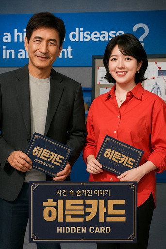 Póster de 히든카드