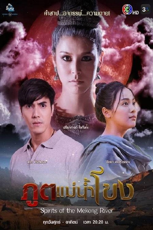Póster de ภูตแม่น้ำโขง