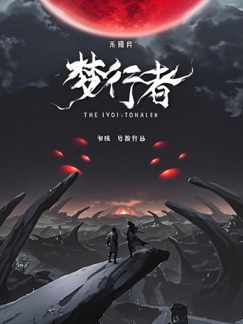 Póster de 不思异：梦行者  动态漫