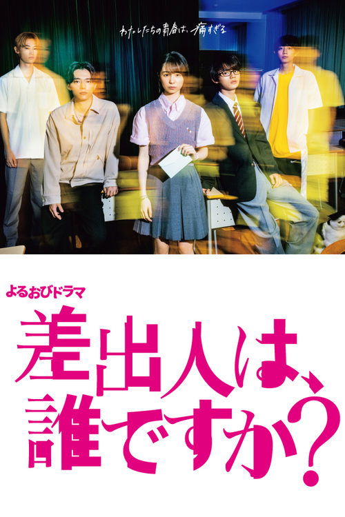 Póster de 差出人は、誰ですか？