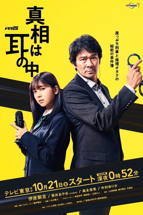 Póster de 真相は耳の中