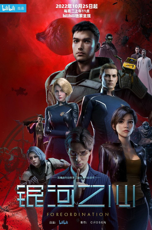 Póster de 银河之心
