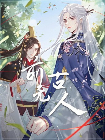 Póster de 前无古人 动态漫