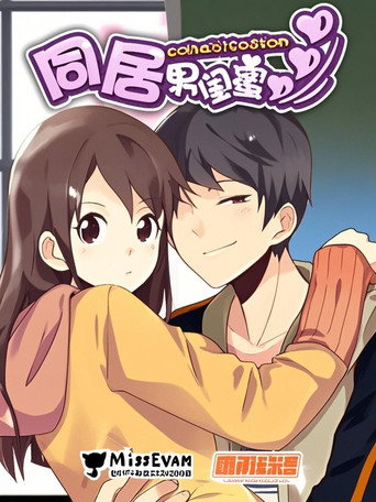 Póster de 同居男闺蜜 漫动画