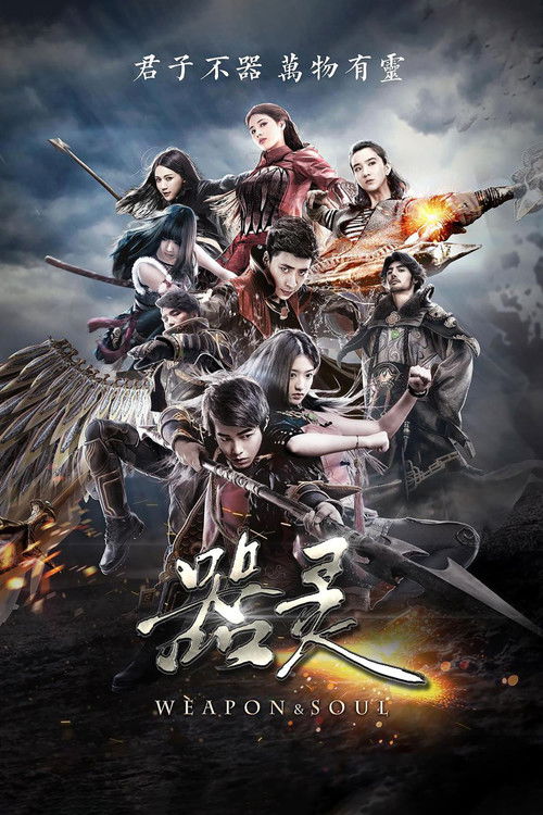 Póster de 器灵