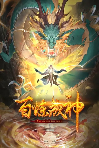 Póster de 百炼成神 动态漫