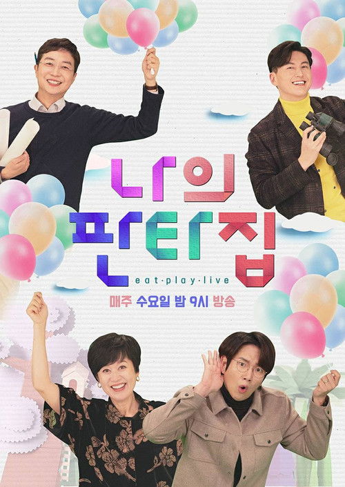 Póster de 나의 판타집