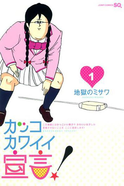 Póster de カッコカワイイ宣言！