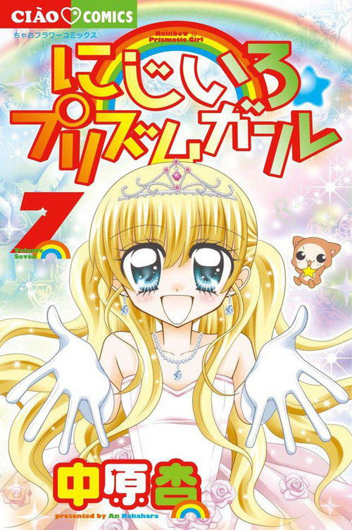 Póster de にじいろ☆プリズムガール
