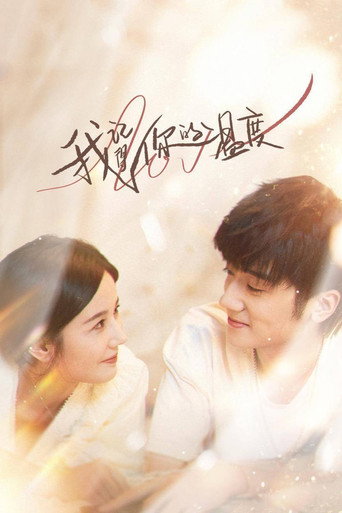 Póster de 我记得你的温度
