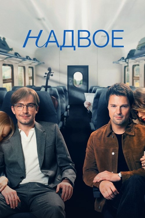 Póster de Надвое