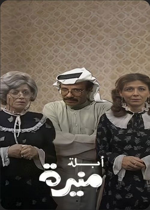 Póster de أبلة منيرة