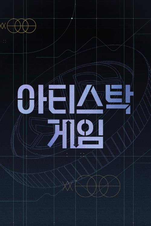 Póster de 아티스탁 게임