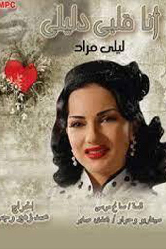 Póster de أنا قلبي دليلي
