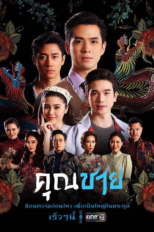 Póster de คุณชาย