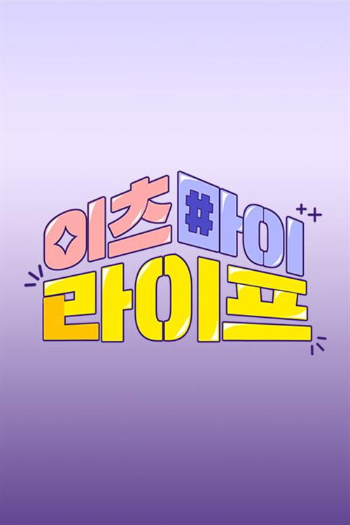 Póster de 이츠마이라이프
