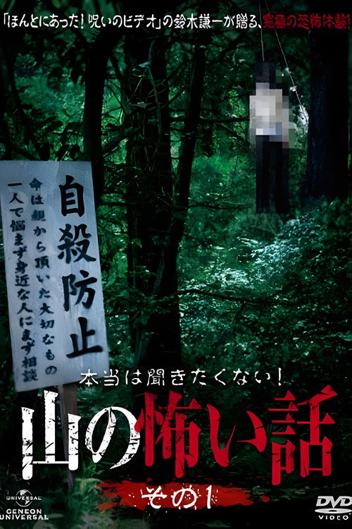 Póster de 本当は聞きたくない！山の怖い話